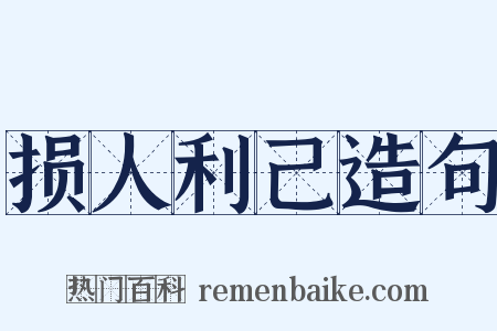 损人利己造句是什么意思的图片